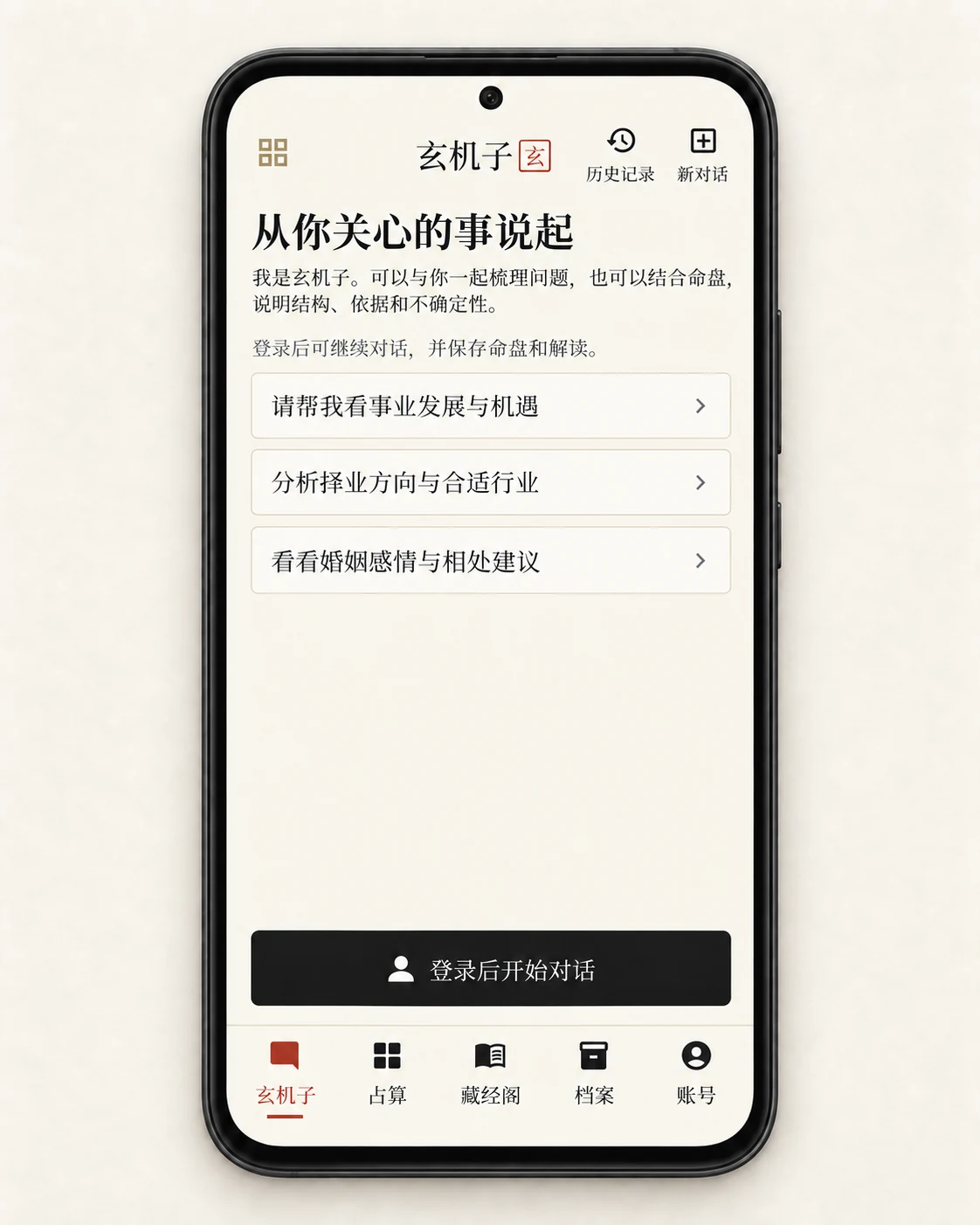 墨玄 Android App 玄机子界面：从你关心的事说起，提供问题梳理与对话入口